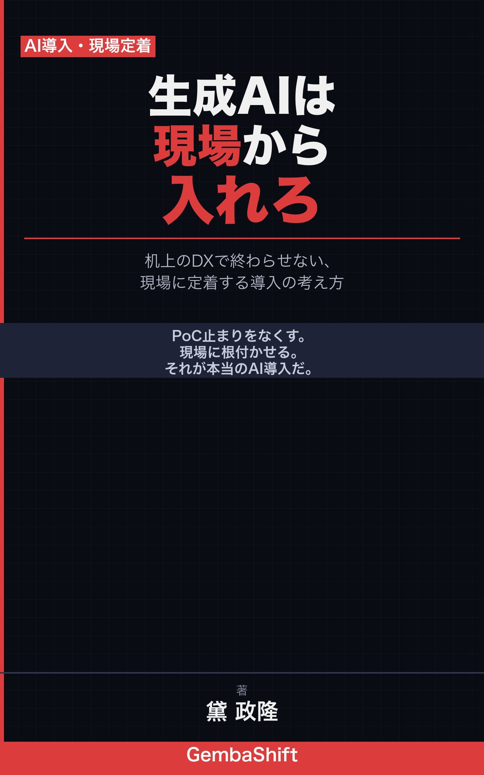 生成AIは現場から入れろ