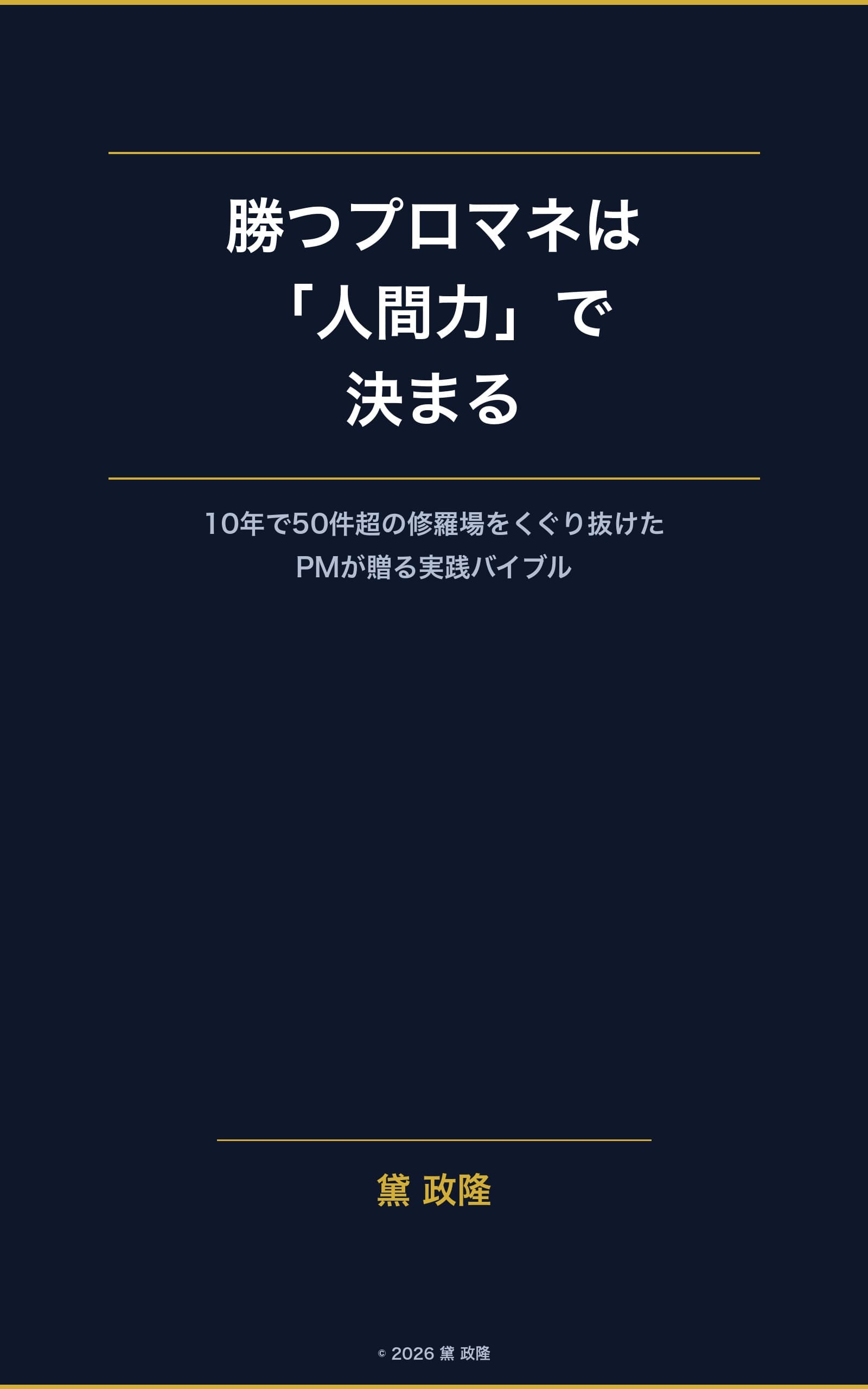 勝つプロマネは「人間力」で決まる