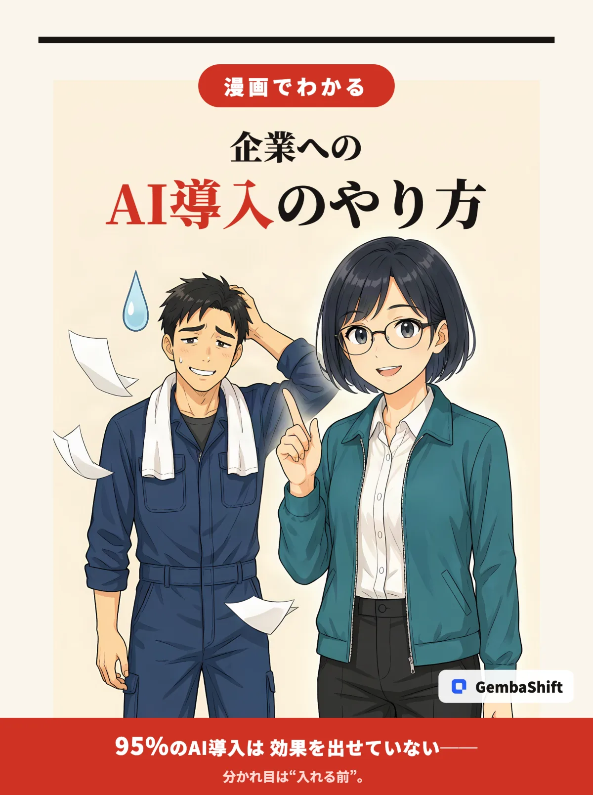 漫画「漫画でわかる 企業へのAI導入のやり方」の表紙。町工場の社長とAIエンジニアが並んでいる