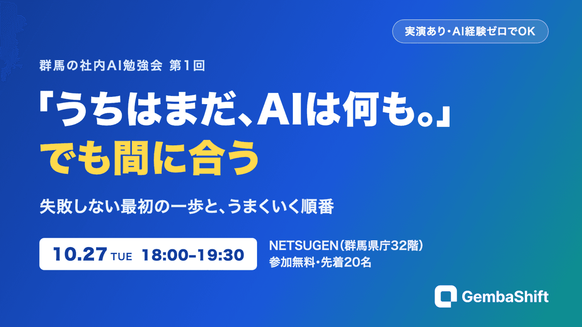 群馬の社内AI勉強会 第1回「うちはまだ、AIは何も。」でも間に合う。10月27日（火）18:00〜19:30 NETSUGEN（群馬県庁32階）参加無料・先着20名