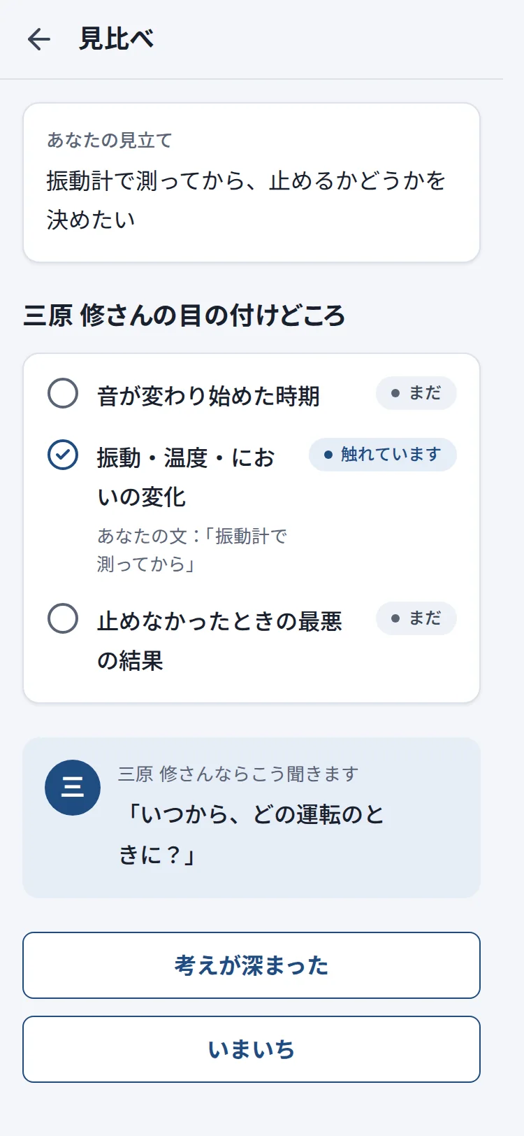 見比べの画面。あなたの見立て「振動計で測ってから、止めるかどうかを決めたい」は「振動・温度・においの変化」に触れていて、ほかの2つはまだ。三原 修さんならこう聞きます「いつから、どの運転のときに?」