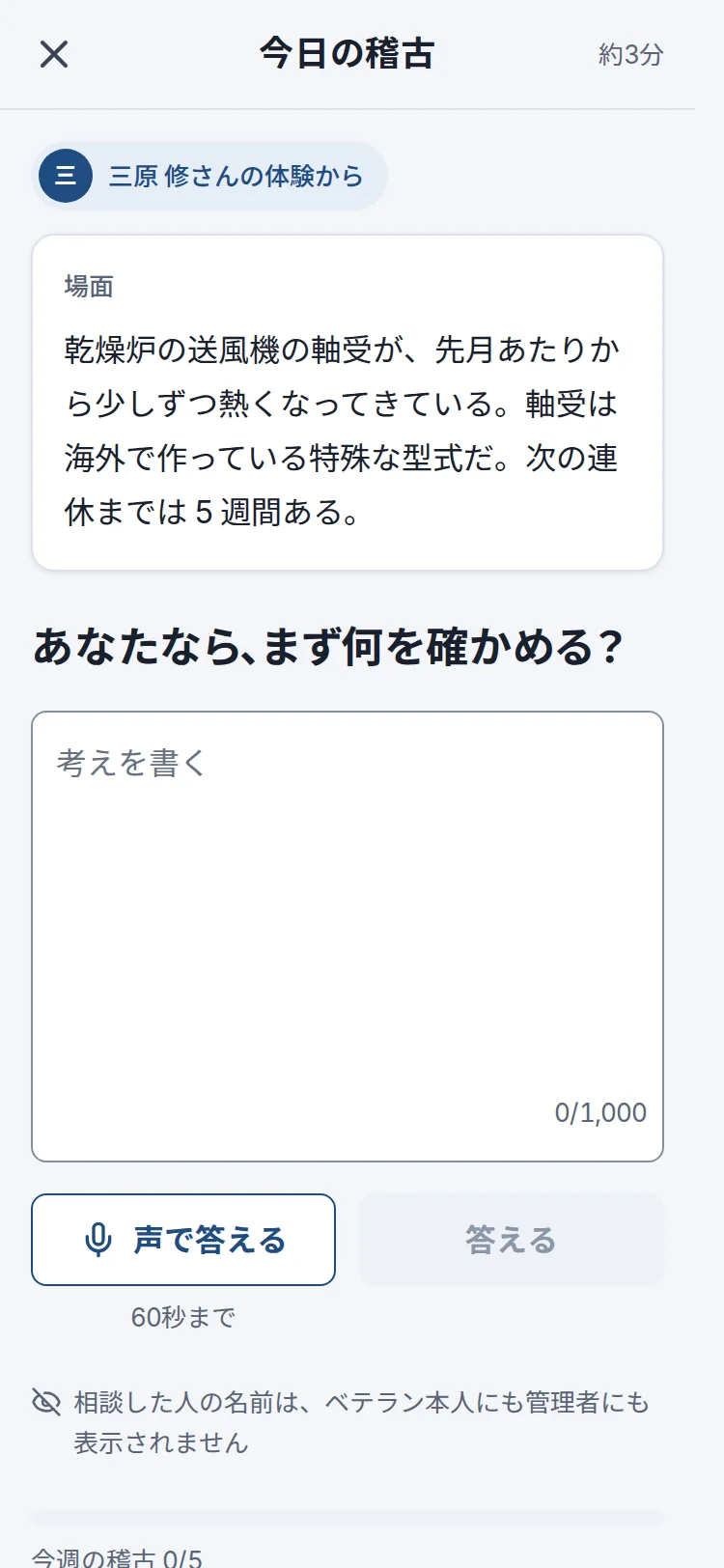 今日の稽古の画面。三原 修さんの体験から切り出した場面と、問い「あなたなら、まず何を確かめる?」。声でも答えられる