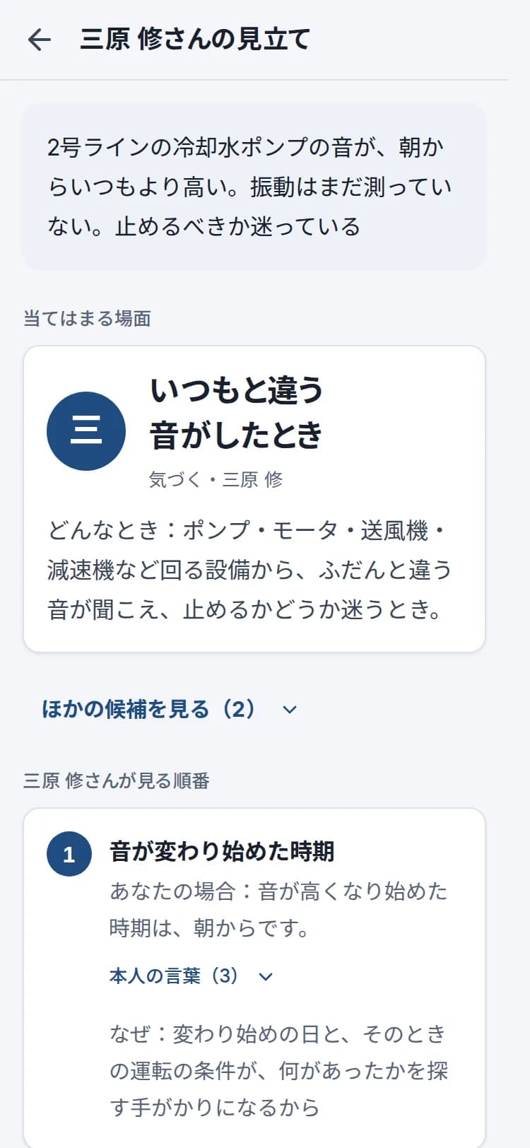 当てはめの画面。困りごと「2号ラインの冷却水ポンプの音が、朝からいつもより高い」に、場面「いつもと違う音がしたとき」が開き、1番目に見る「音が変わり始めた時期」に「あなたの場合:音が高くなり始めた時期は、朝からです。」と出ている
