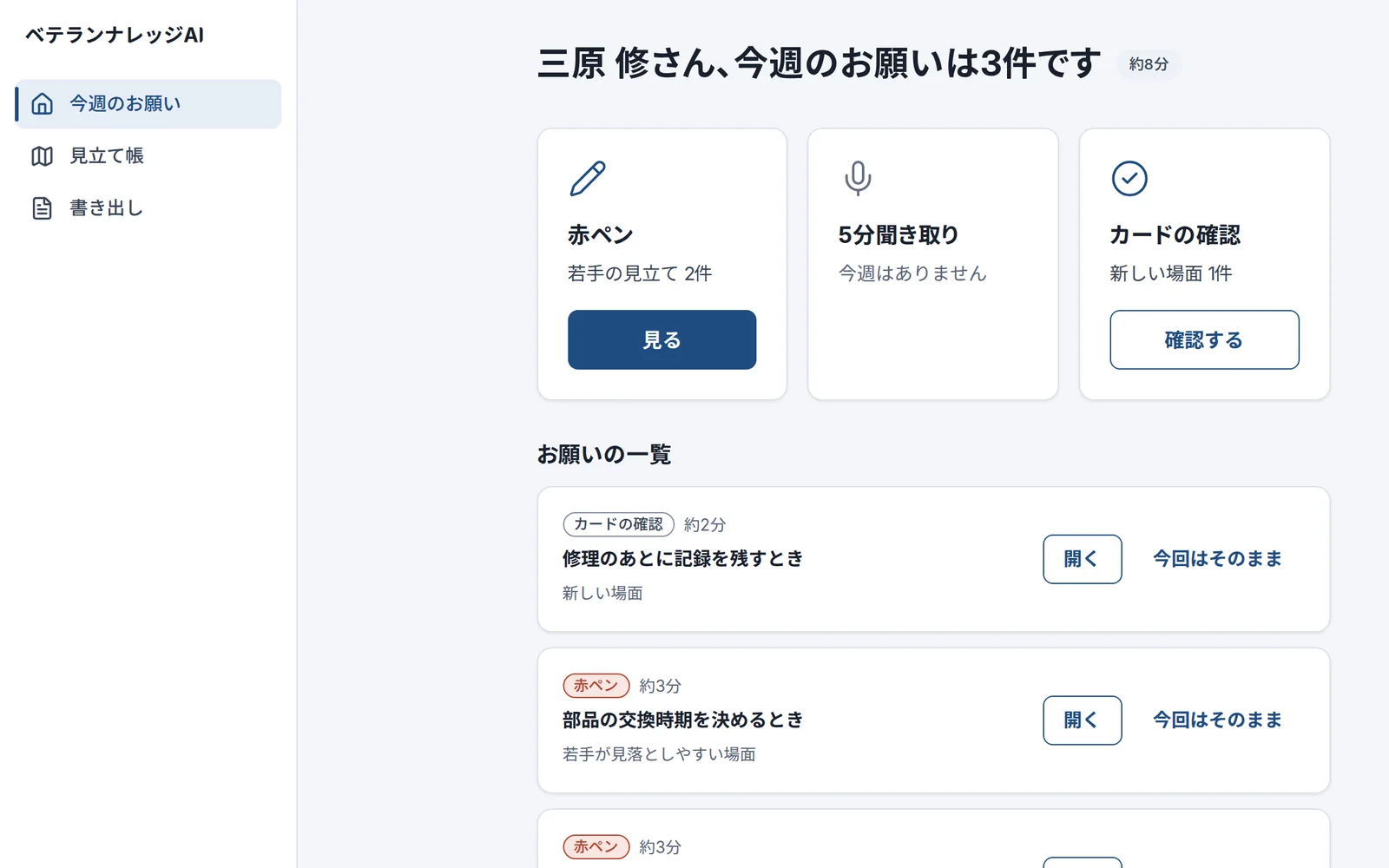 今週のお願いの画面。「三原 修さん、今週のお願いは3件です」と、赤ペン・5分聞き取り・カードの確認のカード、お願いの一覧